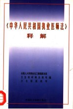 《中华人民共和国执业医师法》释解