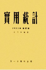 实用统计  1953年修订版