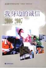 我身边的诚信  2006-2007