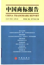 中国商标报告  2004年  第2卷  总第4卷