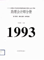 1993年全国会计专业技术资格考试复习资料丛书（甲种）助理会计师分册