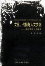 文化、传播与人文关怀  新时期的人文探索