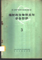 辐射的生物效应与安全防护  3