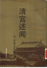 清宫述闻  初、续编合编本