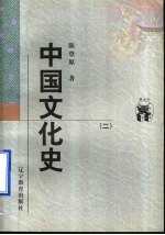 中国文化史