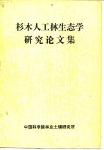 杉木人工林生态学研究论文集