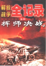 解放战争全记录  第4卷  挥师决战