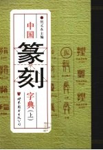 中国篆刻字典  上