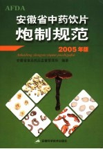 安徽省中药饮片炮制规范  2005年版