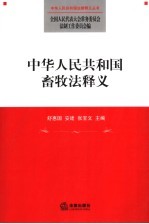 中华人民共和国畜牧法释义