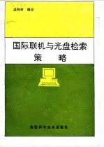 国际联机与光盘检索策略