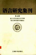 语言研究集刊  第五辑