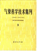 气象科学技术集刊  9  云物理和人工影响天气研究