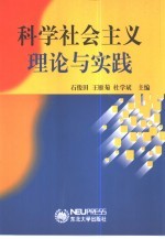 科学社会主义理论与实践