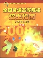 全国普通高等院校招生指南  2008年江苏版  中