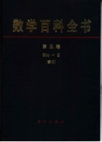 数学百科全书 第5卷 Sto-Z索引