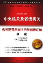 2009新大纲中央机关及省级机关公务员录用考试历年真题汇编  申论