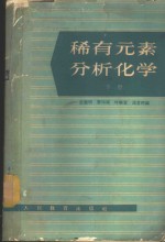 稀有元素分析化学  下