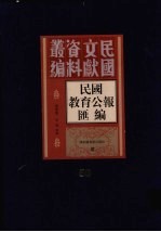 民国教育公报汇编  第56册