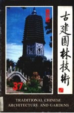 古建园林技术  1992  4期