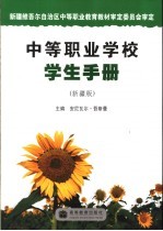 中等职业学校学生手册  新疆版