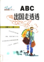 ABC出国走透透