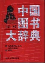 中国图书大辞典  1949-1992  1  马克思列宁主义、毛泽东思想、哲学