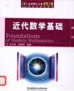 近代数学基础