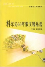 科尔沁60年散文精品选