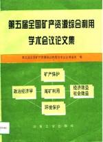 第五届全国矿产资源综合利用学术会议论文集