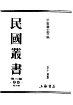 民国丛书  第2编  95  综合类  甲寅杂志存稿  下  译论