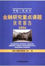 中国人民银行金融研究重点课题获奖报告  2006