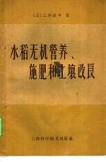 水稻无机营养、施肥和土壤改良