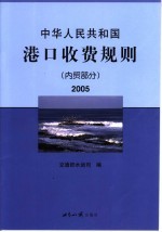 中华人民共和国港口收费规则  内贸部分  2005