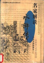 名家解读《水浒传》