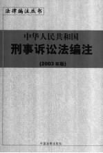 中华人民共和国刑事诉讼法编注  2003年版