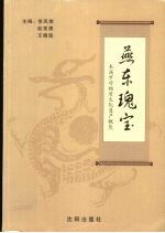 燕东瑰宝  本溪市非物质文化遗产概览