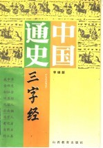 中国通史三字经