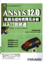 ANSYS12.0机械与结构有限元分析从入门到精通