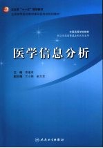 医学信息分析