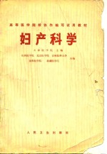 高等医学院校协作编写试用教材  妇产科学