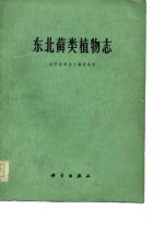 中国科学院南京地质古生物研究所集刊  第十二号