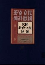 民国教育公报汇编  第37册