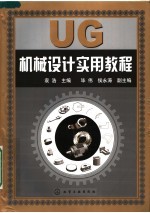 UG机械设计实用教程