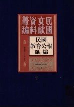 民国教育公报汇编  第7册