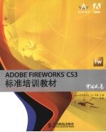 ADOBE FIREWORKS CS3标准培训教材