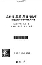 高科技、效益、筹资与改革  教育决策与管理中的重大问题