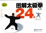 图解太极拳丛书  24式