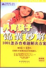 养育孩子锦囊妙解  1001条养育难题解决方案