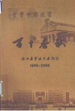 百十春秋  浙江省宁波中学简史  1898-2008